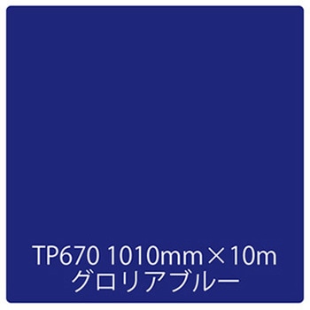 タックペイント 一般タイプ TP670 グロリアブルー 1010mm×10m リンテックサインシステム