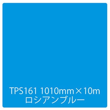 タックペイント 一般タイプ TPS161 ロシアンブルー 1000mm×10m リンテックサインシステム