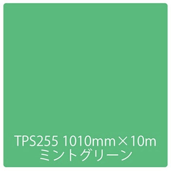 タックペイント 一般タイプ TPS255 ミントグリーン 1000mm×10m リンテックサインシステム
