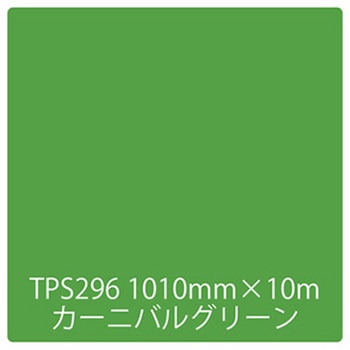 タックペイント 一般タイプ TPS296 カーニバルグリーン 1000mm×10m リンテックサインシステム