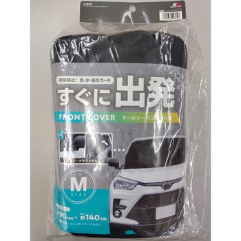 オールシーズンフロントカバー ジョイフル