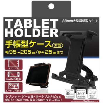 手帳タブレットホルダー吸盤 カシムラ