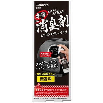 本当にニオイが良く取れる消臭剤エアコンスプレー カーメイト