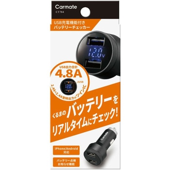 バッテリーチェッカー2 カーメイト