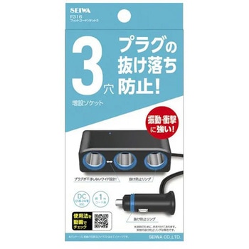 フィットコードソケット3 SEIWA(セイワ)
