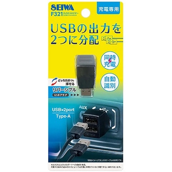 2USBコネクター SEIWA(セイワ)