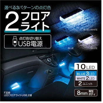LEDフロアライトUSB2連 SEIWA(セイワ)
