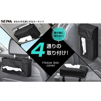 4WAYティシュカバー2 SEIWA(セイワ)
