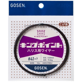 キングポイント ハリス用ワイヤー(7本撚) GWKH7BR こげ茶 GOSEN(ゴーセン)