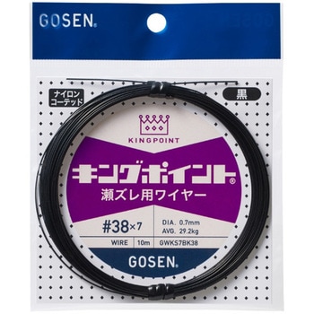 キングポイント 瀬ズレ用ワイヤー(7本撚) GWKS7BK 黒 GOSEN(ゴーセン)