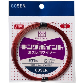 キングポイント 瀬ズレ用ワイヤー(7本撚) GWKS7R 赤 - GOSEN(ゴーセン)
