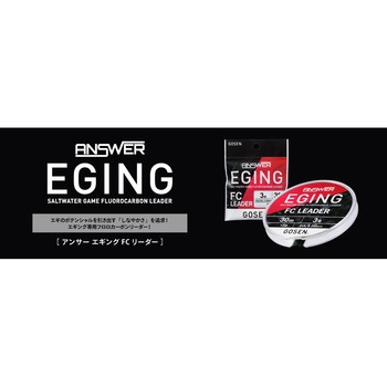 ANSWER EGING FCリーダー GEAFN03 GOSEN(ゴーセン)