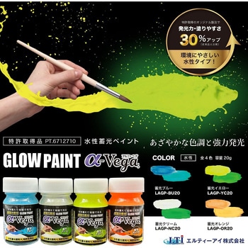水性蓄光ペイント GLOW PAINT α-Vega エルティーアイ
