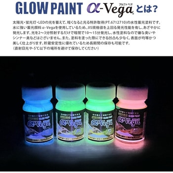 水性蓄光ペイント GLOW PAINT α-Vega エルティーアイ