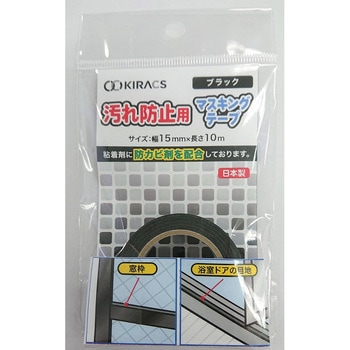 汚れ防止用 マスキングテープ(防カビ剤配合) キラックス