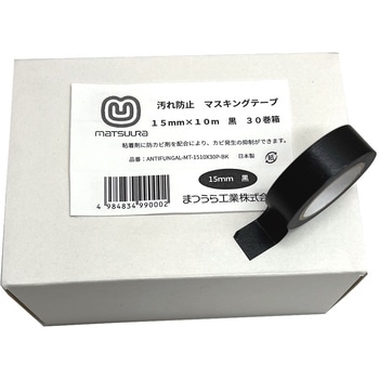 汚れ防止用 マスキングテープ(防カビ剤配合) まつうら工業