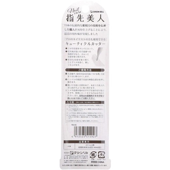 キューティクルカッター 指先美人