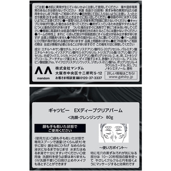 ギャツビー EXディープクリアバーム マンダム