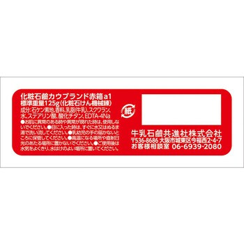 カウブランド赤箱 ちょっと大きめ 1個 牛乳石鹸共進社 【通販モノタロウ】