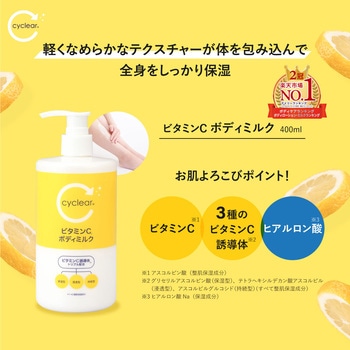 cyclear ビタミンC ボディミルク 熊野油脂
