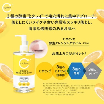 cyclear ビタミンC 酵素クレンジングオイル 1個(400mL) 熊野油脂 