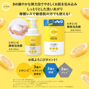cyclear ビタミンC 酵素泡洗顔 詰替 熊野油脂