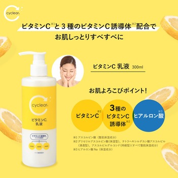 cyclear ビタミンC 乳液 熊野油脂
