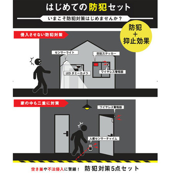 はじめての防犯5点セット YAMAZEN(山善)