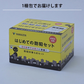 はじめての防犯5点セット YAMAZEN(山善)