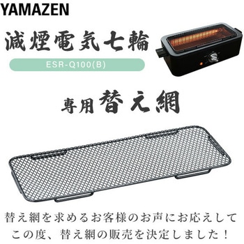 減煙電気七輪 YAMAZEN(山善)