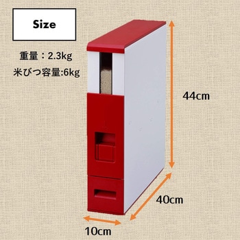 RCB-06ST 米びつ ライスエース スリム 1台 エムケー精工 【通販モノタロウ】