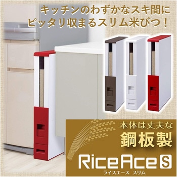 米びつ ライスエース スリム エムケー精工