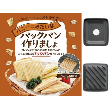 サンドイッチ 型 パニーニみたいなパックパン作りましょ 日本製 アーネスト