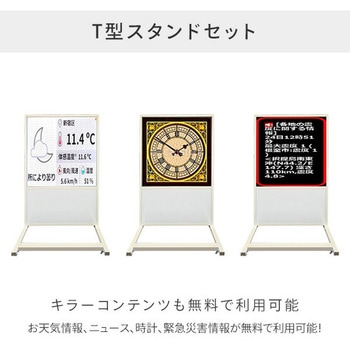 デジタルサイネージ(LTE対応) T型スタンドセット 日本電興