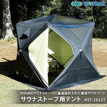 HST-2022T サウナ用テント 1個 ホンマ製作所 【通販モノタロウ】
