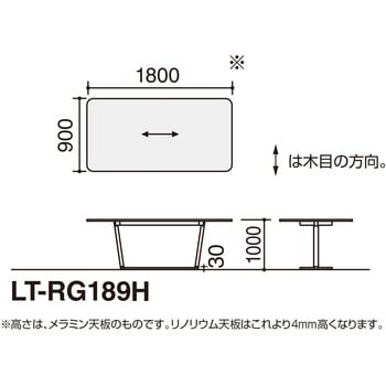 LT-RG189HSAAMCWN オフィスラウンジテーブル リージョンT字脚