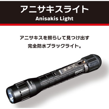 アニサキスライト 津本式 完全防水 紫外線LED ブラック色 Hapyson 