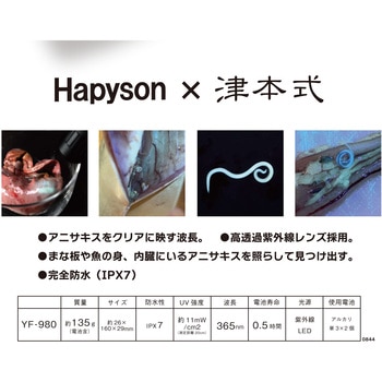アニサキスライト 津本式 完全防水 紫外線LED ブラック色 Hapyson