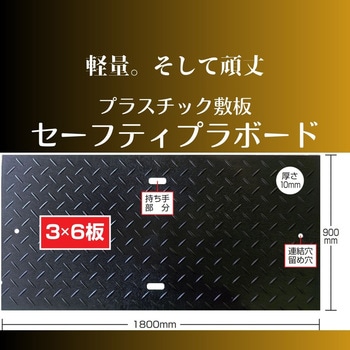 軽量強化樹脂製敷板 セーフティプラボード つばさ商会