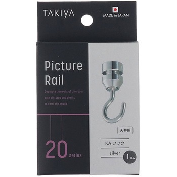 ピクチャーレール 20シリーズ用 KAフック ハイロジック
