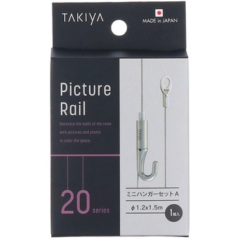 ピクチャーレール 20シリーズ用 ミニハンガーセット ハイロジック