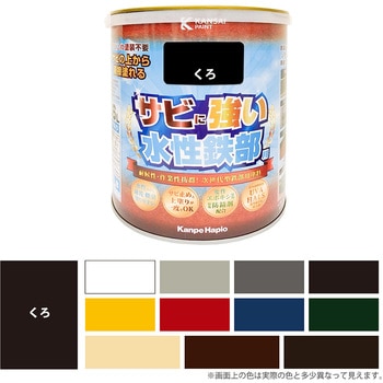 水性鉄部用 水性塗料 (つやあり) サビの上から直接塗れる高性能鉄部用塗料 カンペハピオ