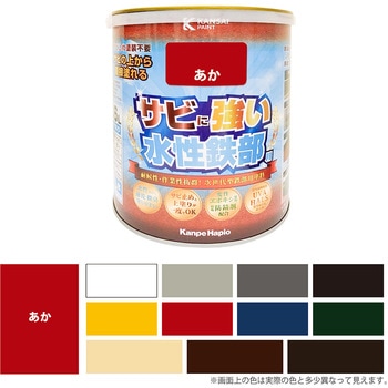 水性鉄部用 水性塗料 (つやあり) サビの上から直接塗れる高性能鉄部用塗料 カンペハピオ