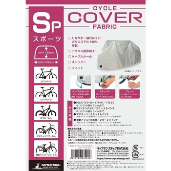 ファブリックサイクルカバー スポーツ・クロスバイク 700C対応 CAPTAIN STAG