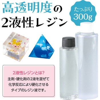 2液性レジン 300g - アーテック[学校教材・教育玩具]