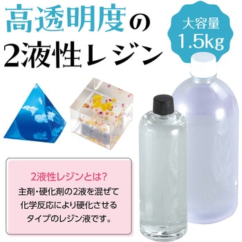 2液性レジン 1500g アーテック[学校教材・教育玩具]