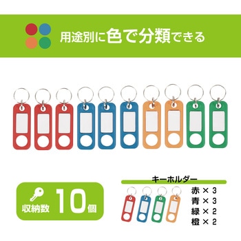 キーホルダー カール事務器