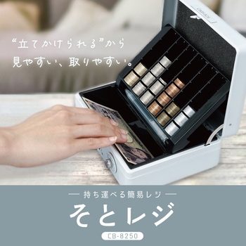 キャッシュボックス ホワイト カール事務器