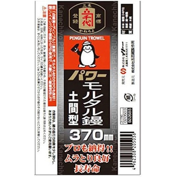 ペンギンパワーモルタル鏝土間型 先丸 370ミリ BIGMAN