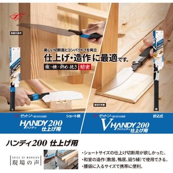 ハンディ200仕上げ用 ゼットソー